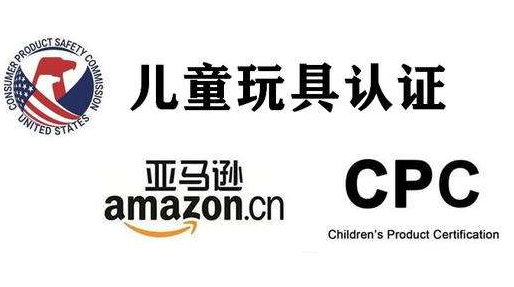 CPC认证证书_美国亚马逊玩具CPC注册办理机构-贝斯通检测认证机构中心