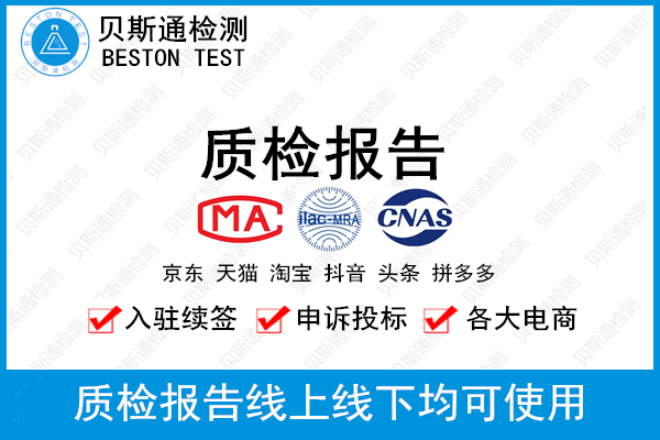 什么是拼多多质检报告?双C认证检测报告怎么办理?-贝斯通检测认证机构中心