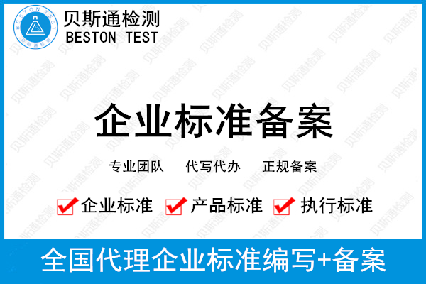 办理企业标准流程-代办撰写企业标准机构-企业标准备案编写-贝斯通检测认证机构中心