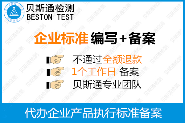 企业标准备案去哪个部门-企业标准备案平台中心-贝斯通检测认证机构中心