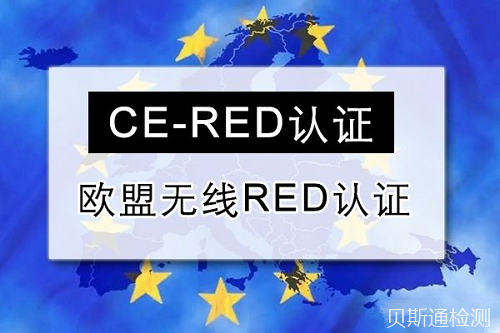 无线产品CE-RED认证证书办理标准介绍-贝斯通检测认证机构中心