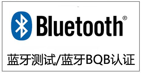 蓝牙设备BQB检测证书办理标准及流程-贝斯通检测认证机构中心