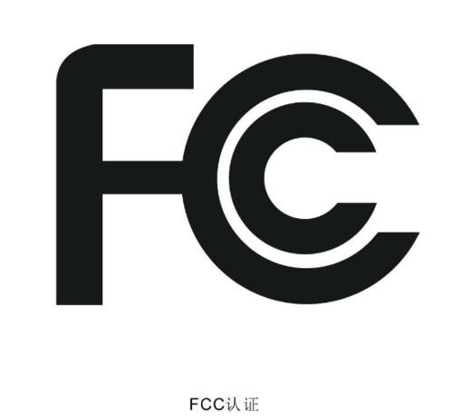 深圳FCC检测认证可以找哪些机构办理-贝斯通检测认证机构中心