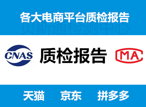 质检报告中心-京东天猫拼多多抖音快手质检报告中心-贝斯通检测认证机构中心