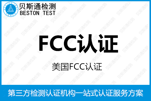 FCC-SDOC认证声明可找谁申请办理?-贝斯通检测认证机构中心