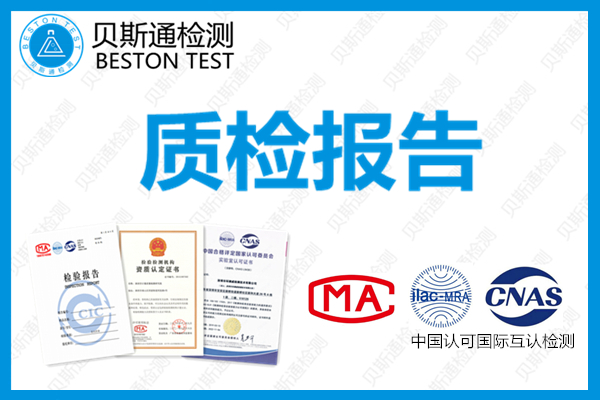 充电宝申请一份质检报告要多少钱-贝斯通检测认证机构中心