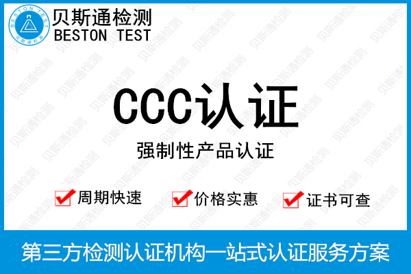 什么是CCC认证?3C认证申请办理流程-贝斯通检测认证机构中心