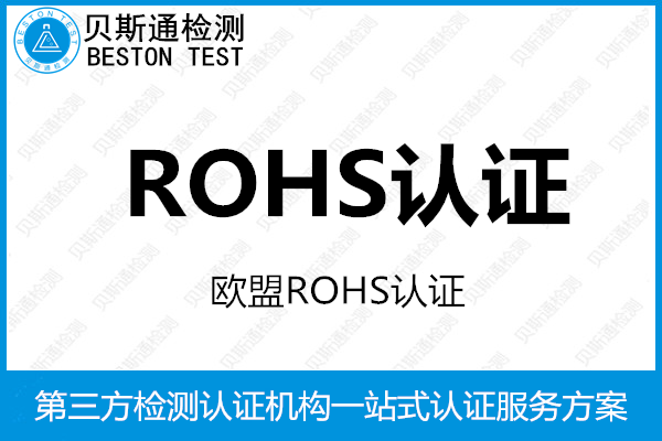 美容仪ROHS检测报告申请要具备哪些资料-贝斯通检测认证机构中心