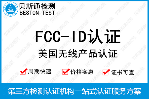 蓝牙产品FCC-ID认证具体要测哪些项目-贝斯通检测认证机构中心