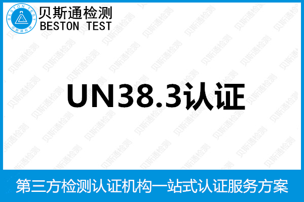 电池UN38.3认证测试需要准备哪些资料-贝斯通检测认证机构中心