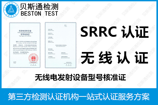 SRRC认证申请前需先备好哪些资料-贝斯通检测认证机构中心