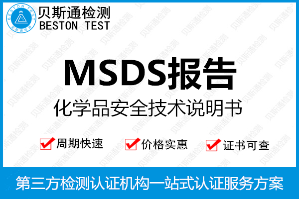 MSDS安全说明书找哪些机构办理靠谱-贝斯通检测认证机构中心