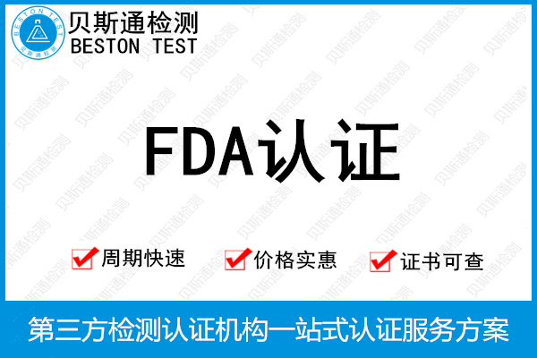 食品FDA注册与食品FDA认证的区别-贝斯通检测认证机构中心