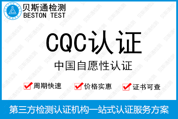 CQC认证是自愿的吗,哪些产品可以做CQC认证办理-贝斯通检测认证机构中心