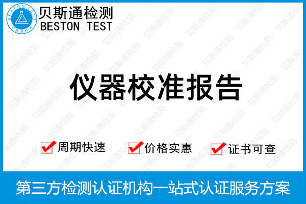 什么是计量器具效准报告?校准证书怎么办理?-贝斯通检测认证机构中心