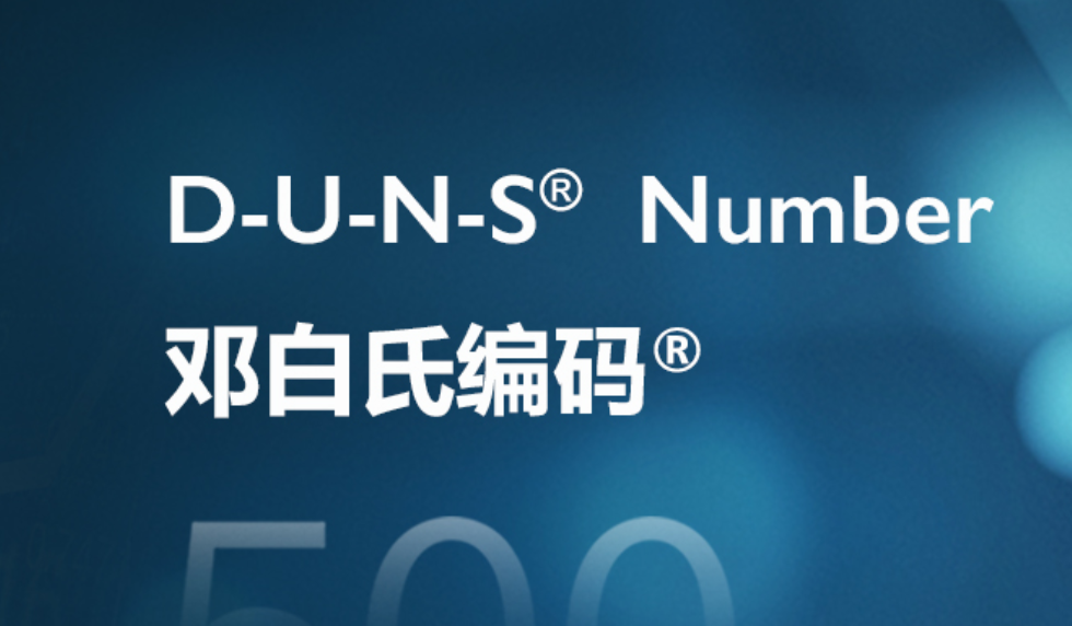 邓白氏编码DUNS代码是什么?-贝斯通检测认证机构中心