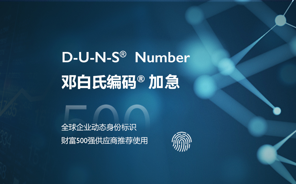广东邓白氏编码办理指南:专业高效的企业标识解决方案-贝斯通检测认证机构中心